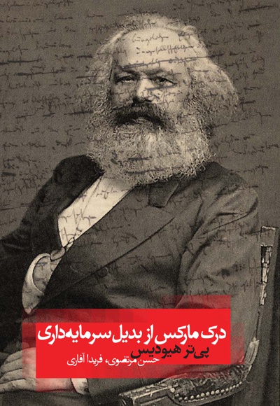 درک مارکس از بدیل سرمایه داری